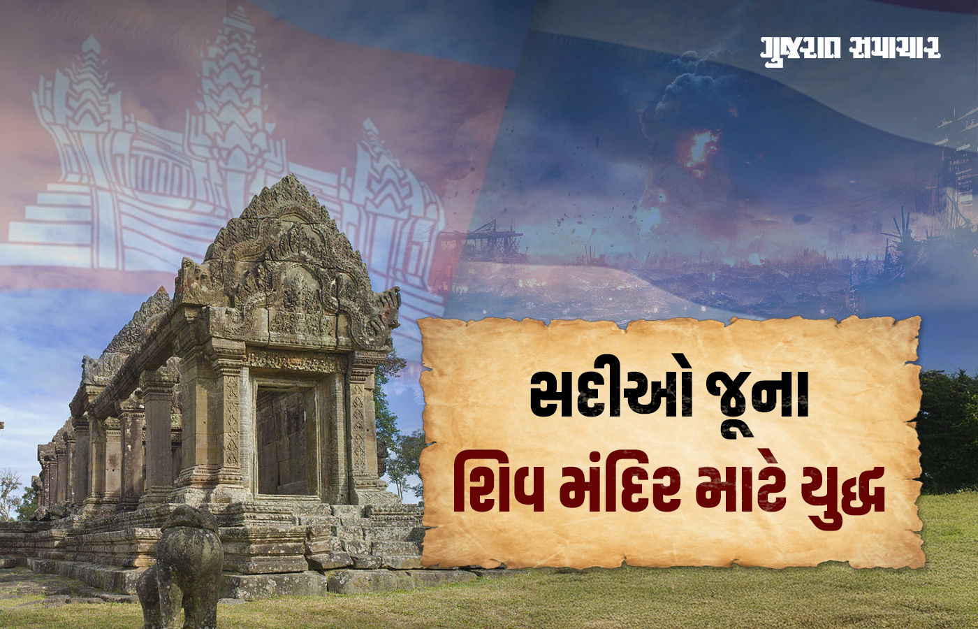 Explainer: ભારતથી 4500 કિ.મી. દૂર મહાદેવના મંદિર માટે બે દેશ વચ્ચે યુદ્ધ, 118 વર્ષ જૂનો છે વિવાદ