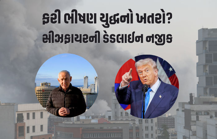 સીઝફાયર પૂરો થવાને માત્ર 24 કલાક બાકી! ટ્રમ્પ-નેતન્યાહૂની હુમલાની ધમકી, ઈરાને કહ્યું- અમે પણ નવા પત્તાં ખોલવા તૈયાર