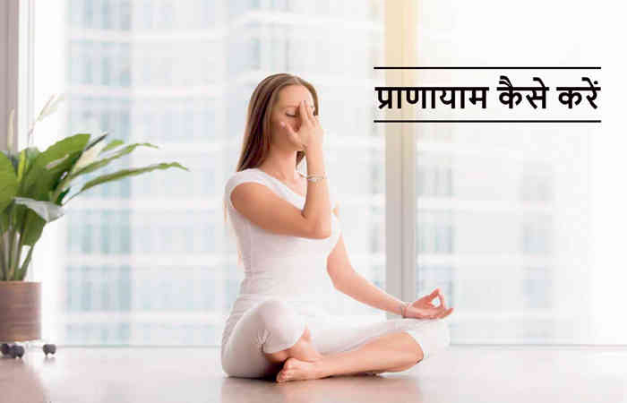 પ્રાણાયામ એટલે શું ? કેમ કરશો?