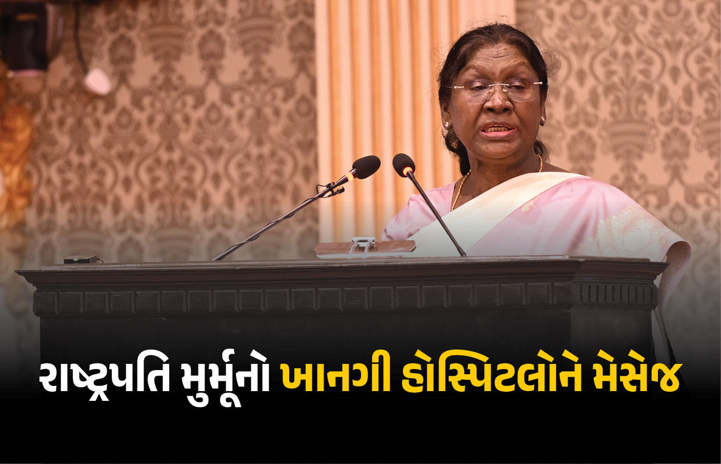 ખાનગી હોસ્પિટલોને રાષ્ટ્રપતિ મુર્મૂનો મેસેજ, કહ્યું, ‘આરોગ્ય સેવા કરતી વખતે પોતાની જવાબદારી નિભાવો’