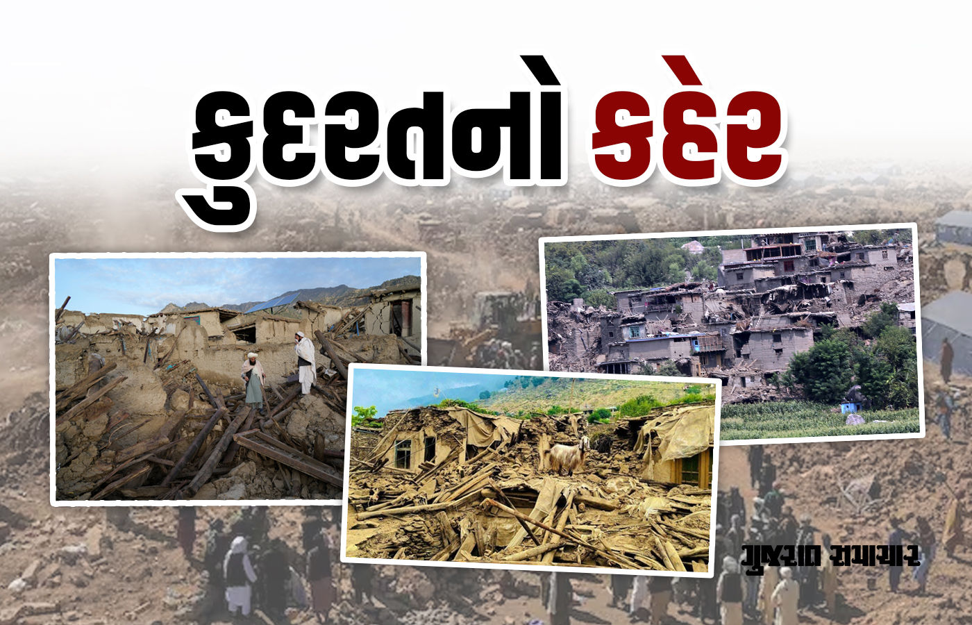 અફઘાનિસ્તાનમાં ભૂકંપથી મોતનો આંકડો વધીને 1100ને પાર, સુદાનમાં ભૂસ્ખલને 1000નો જીવ લીધો