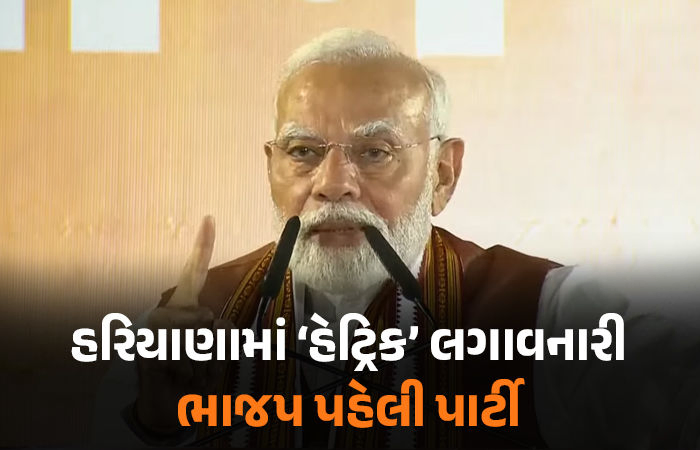 'હરિયાણાએ ઈતિહાસ રચી દીધો, પરજીવી પાર્ટીને આપ્યો જડબાતોડ જવાબ', PM મોદીના કોંગ્રેસ પર પ્રહાર