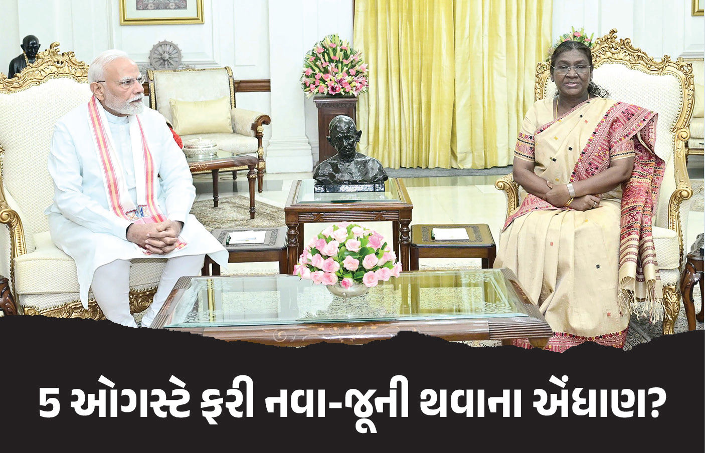 ફરી 5 ઓગસ્ટે જ જમ્મુ કાશ્મીર મુદ્દે મોટા નિર્ણયની જાહેરાતની શક્યતા, દિલ્હીમાં અટકળો તેજ