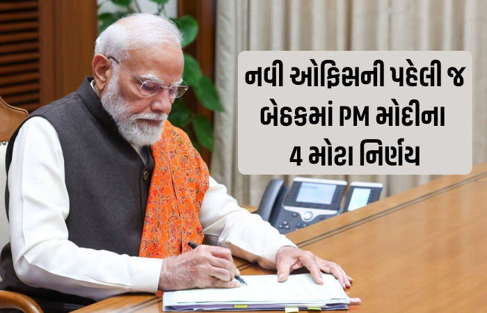 નવી ઑફિસની પહેલી જ બેઠકમાં PM મોદીના 4 મોટા નિર્ણય, સૌથી પહેલા આ ફાઇલ પર કરી સહી