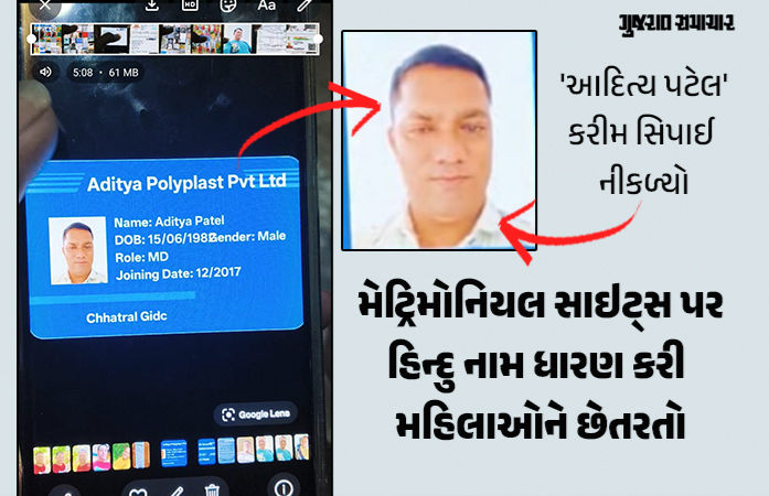 અમદાવાદમાં: 'આદિત્ય પટેલ' બની મહિલાઓને ફસાવનાર 'કરીમ' ઝડપાયો, 20 યુવતીઓના 8000 આપત્તિજનક વીડિયો ઉતાર્યાનો દાવો