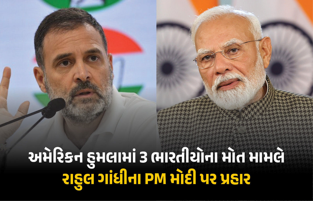 PM મોદીમાં હિંમત નથી કે અમેરિકા વિરુદ્ધ એક શબ્દ બોલે... 3 ભારતીયના મોત મુદ્દે રાહુલ ગાંધીના પ્રહાર