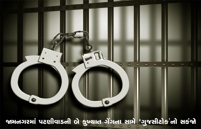 જામનગરમાં પટણીવાડની બે કુખ્યાત ગેંગના સામે 'ગુજસીટોક'નો સકંજો
