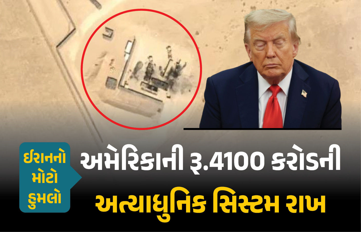ઈરાનનો મોટો હુમલો : જૉર્ડન અને UAEમાં અમેરિકન રડાર સિસ્ટમ ધ્વસ્ત, સેટેલાઇટ તસવીરોમાં ખુલાસો