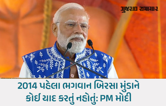 6 દાયકા સુધી રાજ કરનારાઓએ આદિવાસીઓને તેમના હાલ પર જ છોડી દીધા હતા : PM મોદી