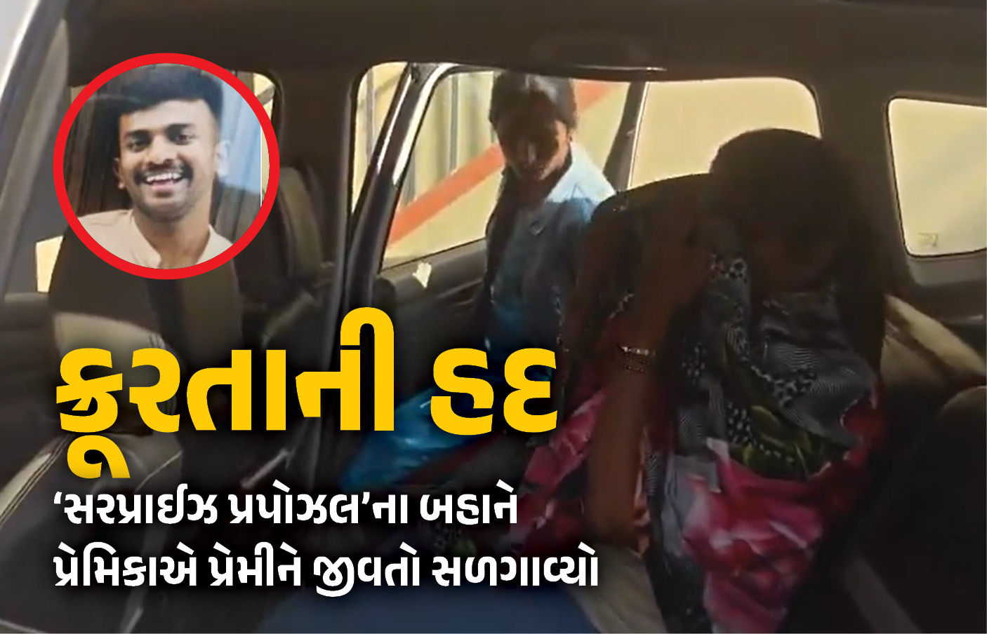 VIDEO : ‘હું તને વિદેશી સ્ટાઈલમાં પ્રપોઝ કરીશ...’, બોયફ્રેન્ડના હાથ-પગ બાંધી જીવતો સળગાવ્યો, બેંગલુરૂની ઘટના