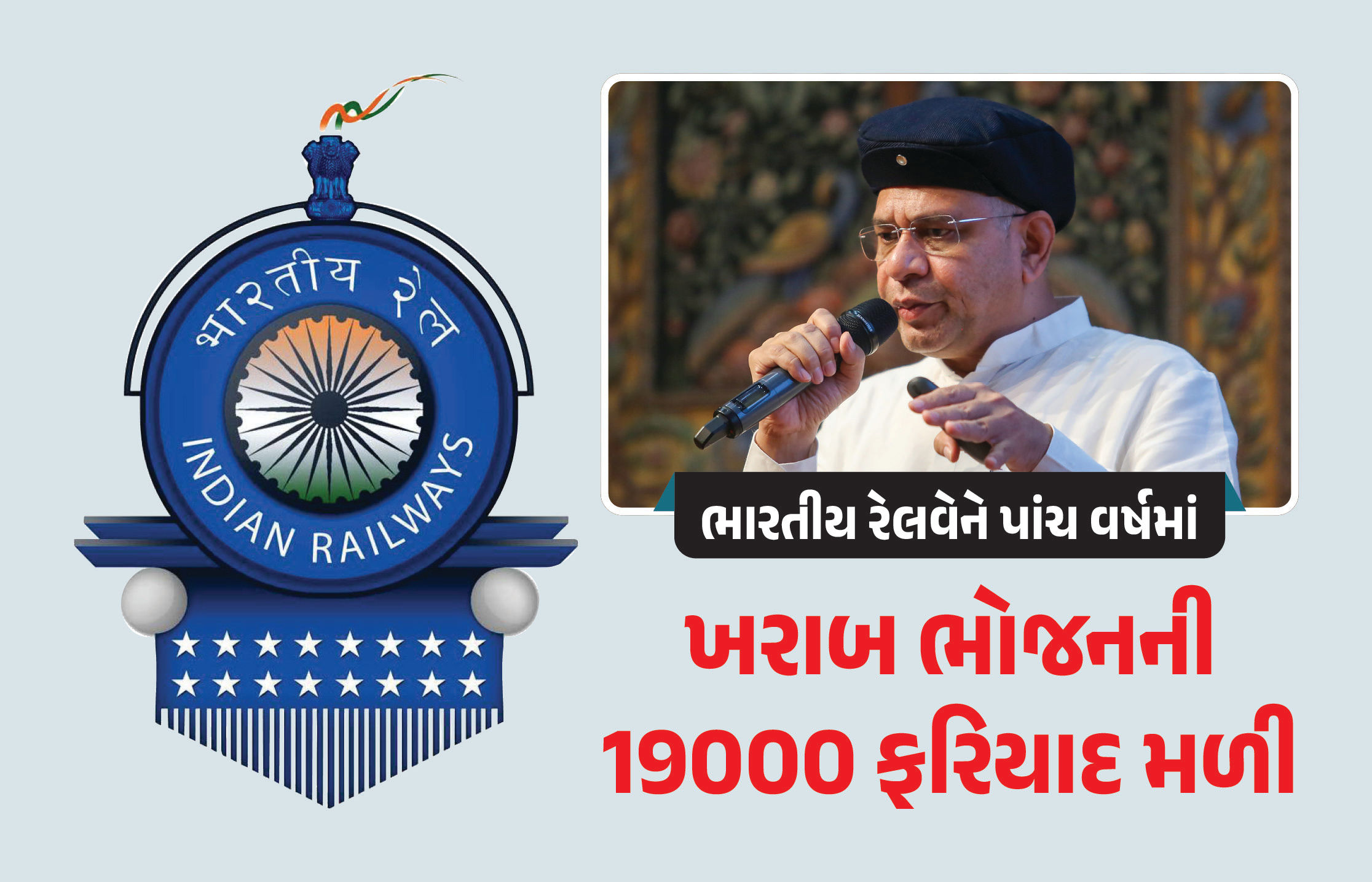 ભારતીય રેલવેને પાંચ વર્ષમાં ખરાબ ભોજનની 19 હજાર ફરિયાદ મળી, કાર્યવાહી કેટલી થઈ?