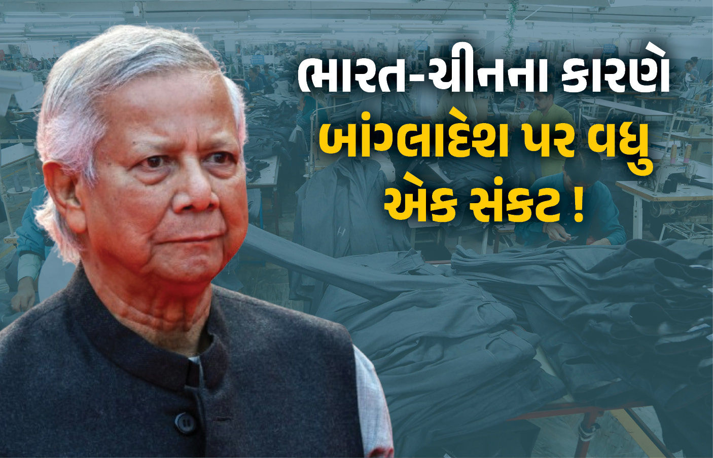 બાંગ્લાદેશની લાઈફલાઈન ગણાતી ઈન્ડસ્ટ્રી પર તાળું લાગવાની તૈયારી! ભારતીય યાર્નની બોલબાલા વધી
