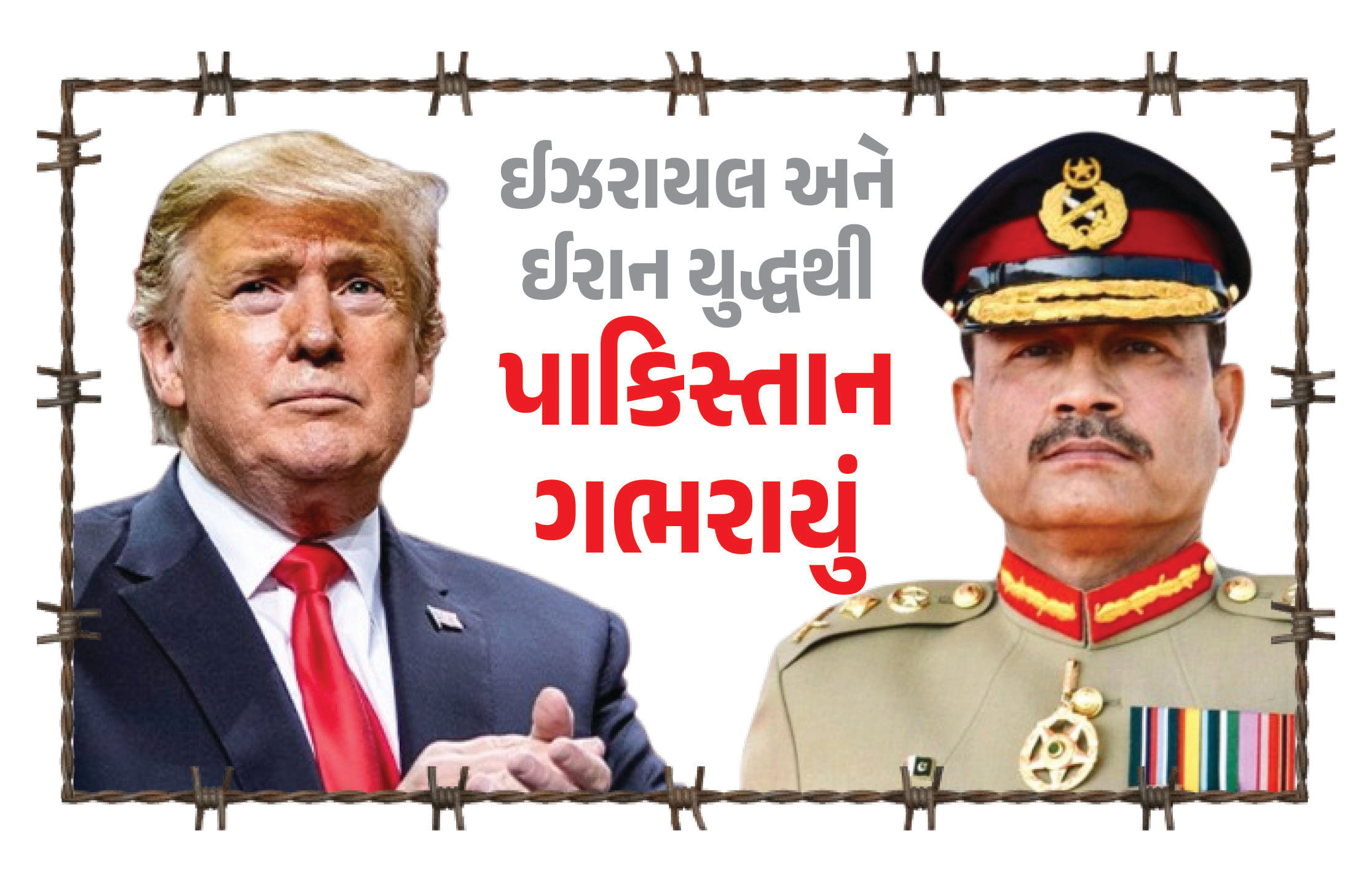 ઇઝરાયલ-ઈરાન બબાલથી ગભરાયું પાકિસ્તાન ! ટ્રમ્પ સાથેની બેઠકમાં મુનીરે કહ્યું, ‘ઈરાનમાં સત્તા પલટો થશે તો...’