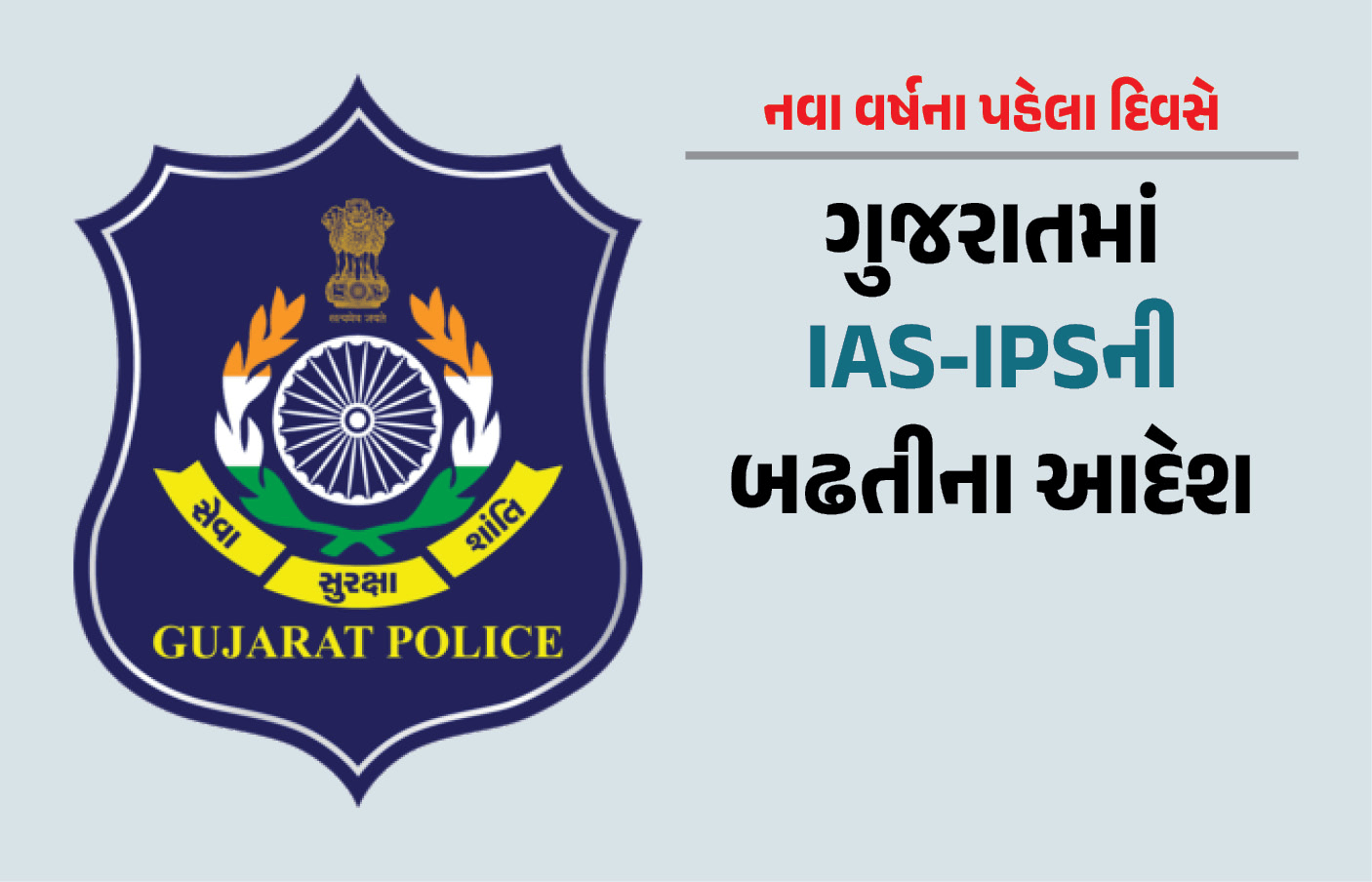 નવા વર્ષના પહેલા દિવસે ગુજરાતમાં  IAS-IPS અધિકારીઓને બઢતીના આદેશ
