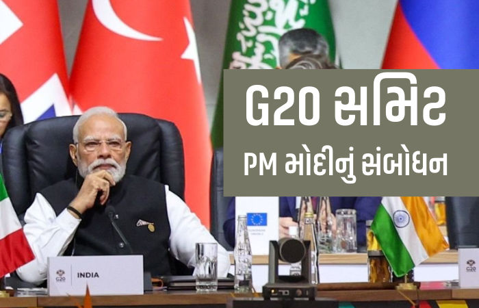 દુનિયા વિકાસના મોડલ પર ફરી વિચાર કરે, ડ્રગ્સ-આતંકવાદ વિરુદ્ધ એક થાઓ: G20 સમિટમાં PM મોદીનું સંબોધન