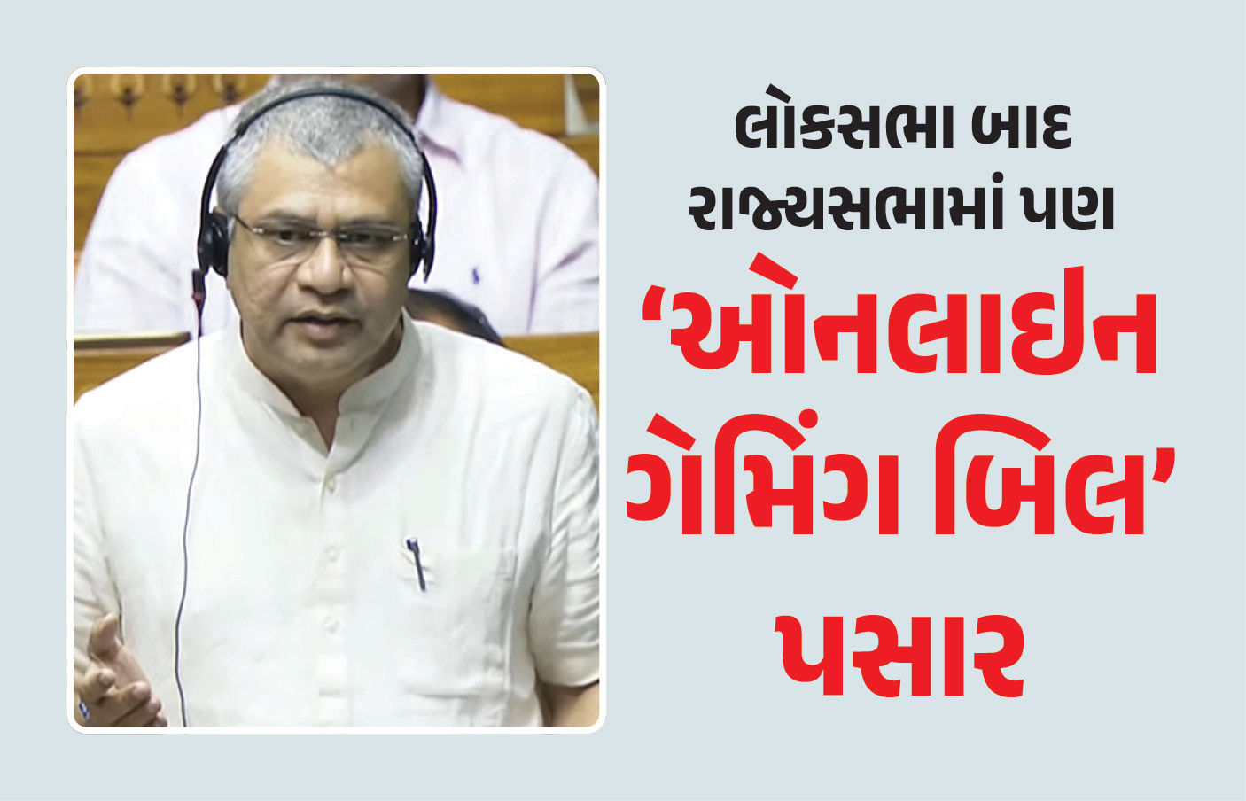 રાજ્યસભામાં ભારે હોબાળા વચ્ચે ‘ઓનલાઇન ગેમિંગ બિલ’ પસાર, ગઈકાલે લોકસભામાં થયું હતું પાસ