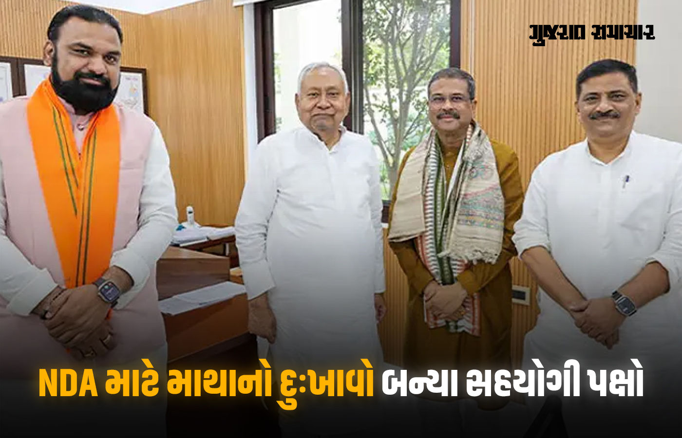 NDAમાં બિહાર ચૂંટણી માટે બેઠક વહેંચણીનું કોકડું ગુંચવાયું, સહયોગી પક્ષોએ માગી 75 બેઠક