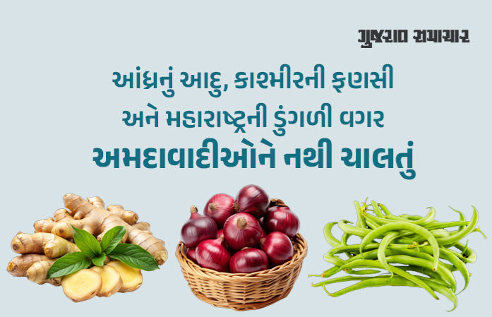 અમદાવાદીઓ વર્ષે રૂ. 3000 કરોડના શાકભાજી આરોગી ગયા! જાણો બટાકા-ડુંગળી કેટલા ખાધા
