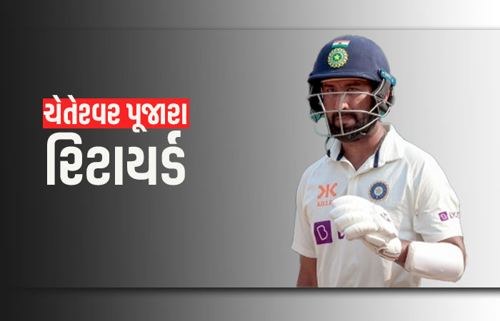 દિગ્ગજ ભારતીય ક્રિકેટર ચેતેશ્વર પૂજારાએ ક્રિકેટના તમામ ફોર્મેટમાંથી સંન્યાસનું કર્યું એલાન
