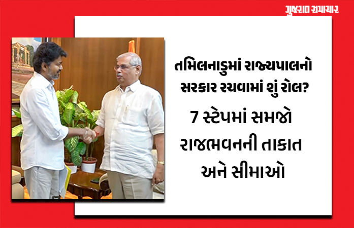 તમિલનાડુમાં જનાદેશનું અપમાન! ક્યાં સુધી રાજ્યપાલ વિજયના સરકાર રચવાના દાવાને નકારી શકે? 7 સ્ટેપમાં સમજો