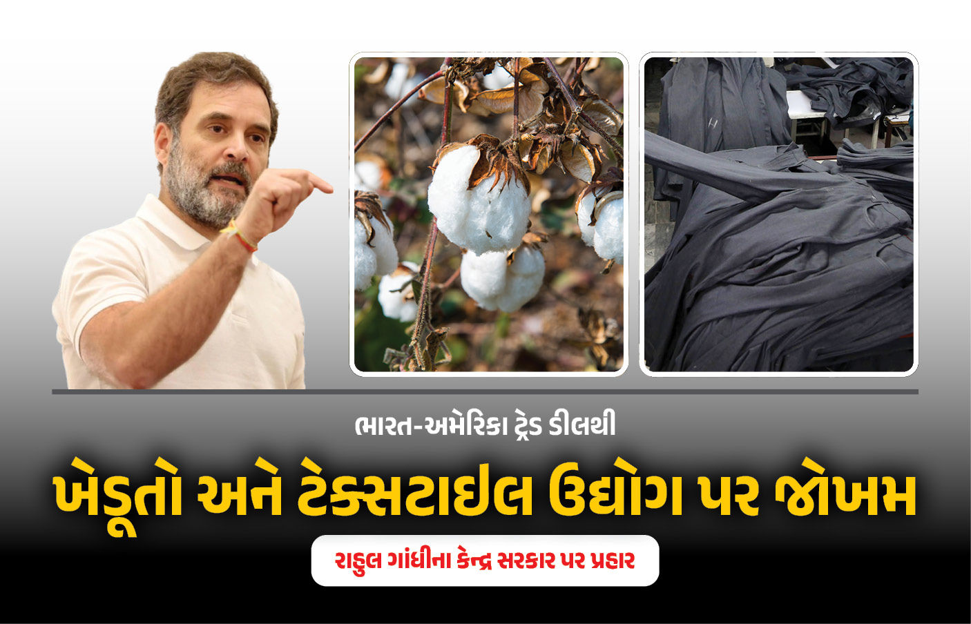 ‘ટ્રેડ ડીલે ટેક્સટાઇલ ઉદ્યોગને ખતમ કરી દીધો’, અમેરિકા સાથે વેપાર કરાર પર રાહુલ ગાંધીએ ફરી કર્યા પ્રહાર