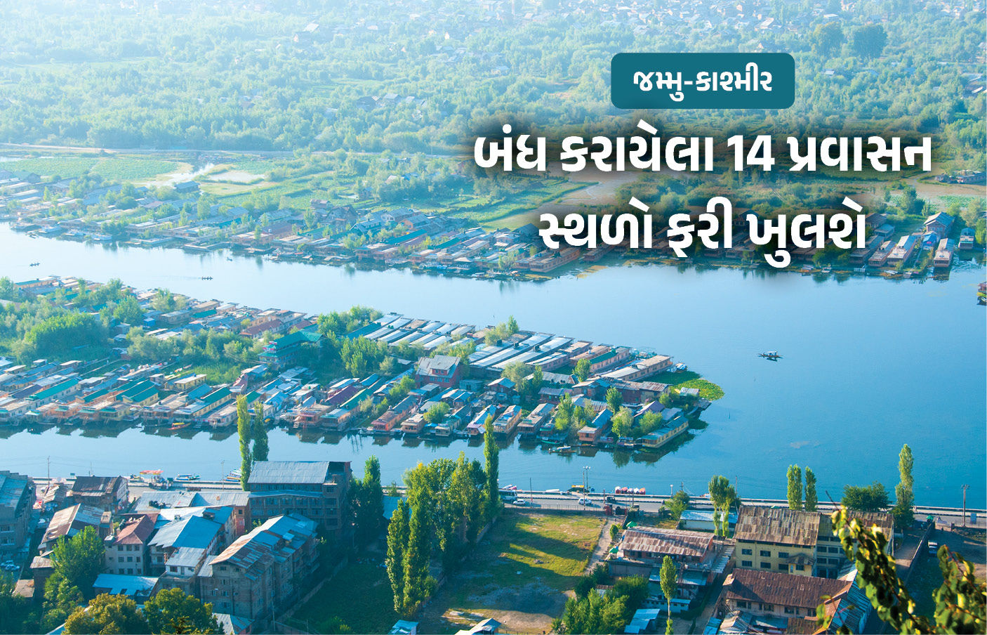 જમ્મુ-કાશ્મીર પ્રવાસીઓ માટે ખુશખબર : બંધ કરાયેલા 14 પ્રવાસન સ્થળો ફરી ખુલશે
