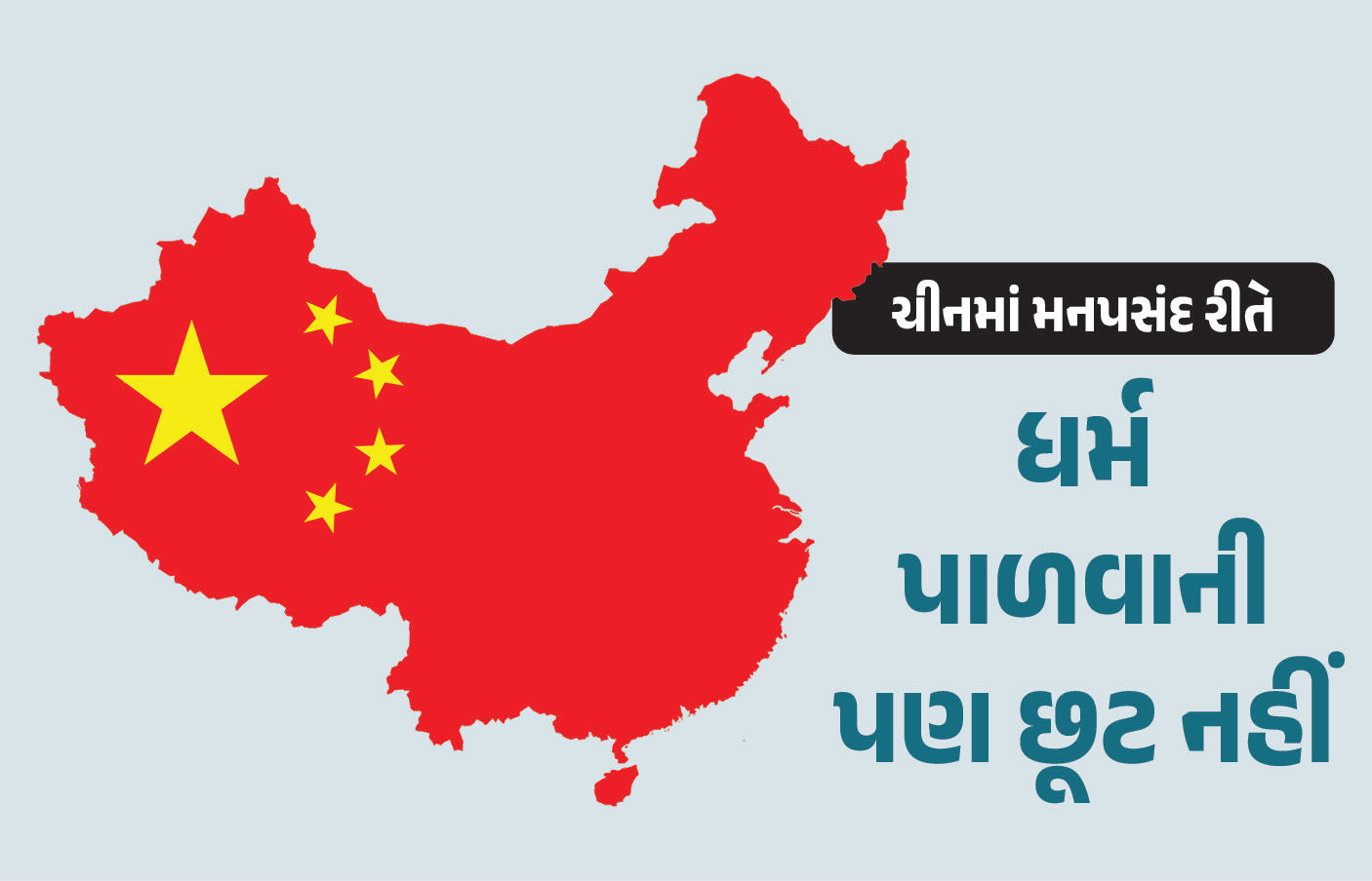 ચીનમાં મનપસંદ રીતે ધર્મ પાળવાની પણ છૂટ નહીં, સરકારના નિયમો મુજબ જ ભગવાનને ભજવાના રહેશે