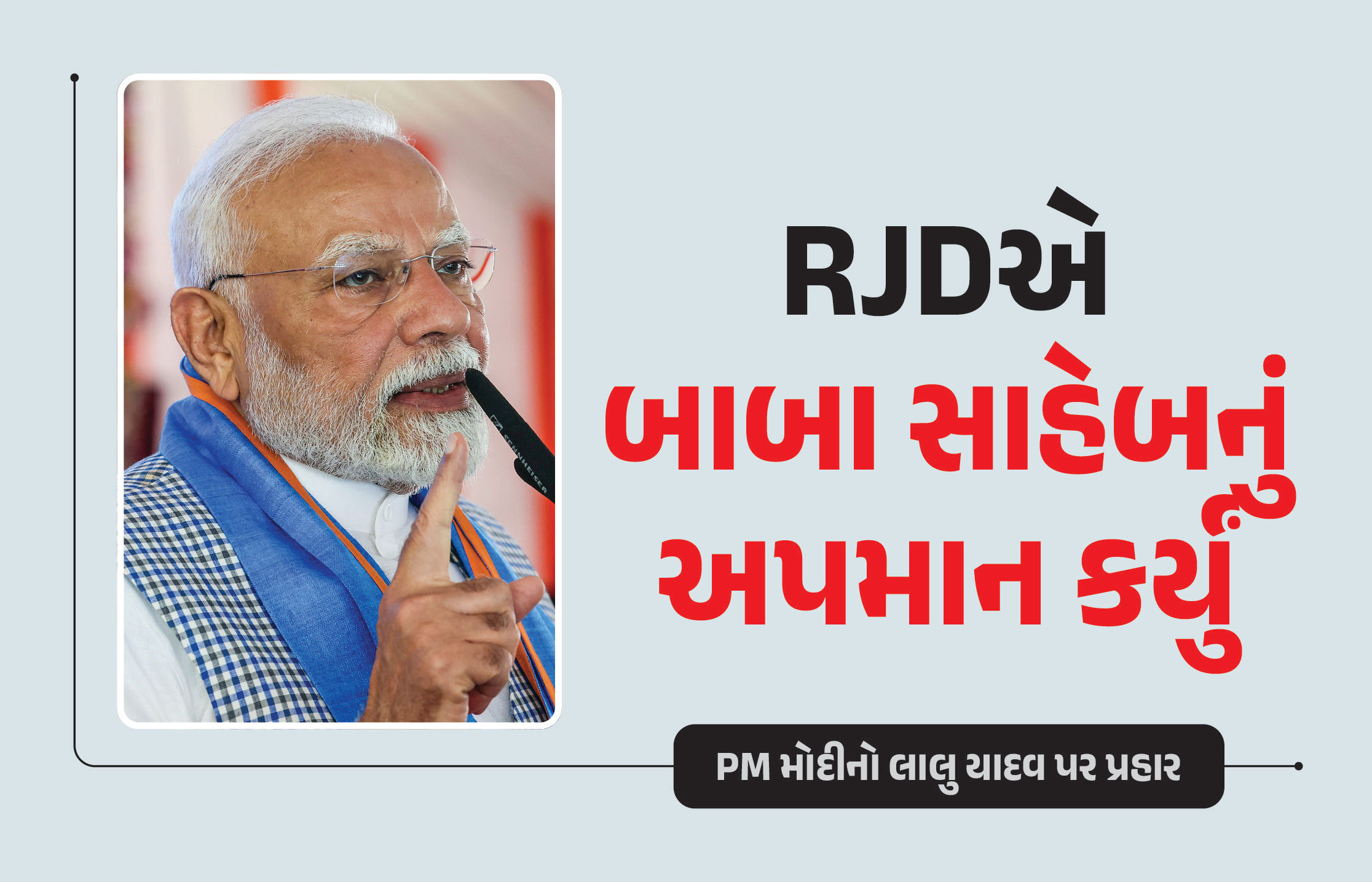 VIDEO : ‘તસવીર પગ પાસે રાખી બાબા સાહેબનું અપમાન કર્યું’ PM મોદીનો લાલુ યાદવ પર પ્રહાર