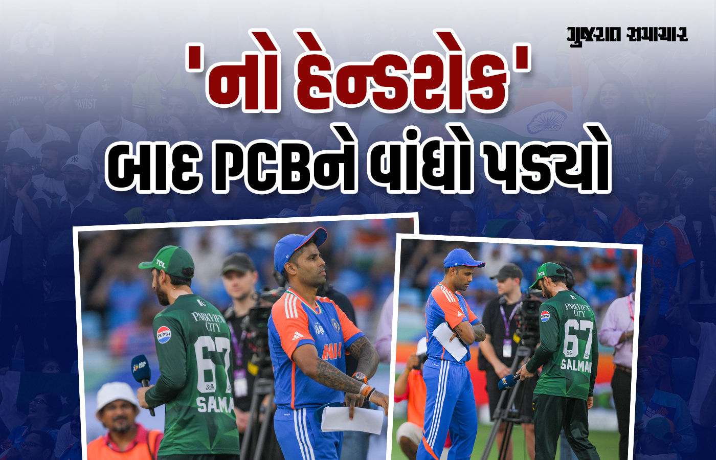 'નો હેન્ડશેક' બાદ પાકિસ્તાન અકળાયું, ભારતીય ટીમ સામે વાંધો ઉઠાવ્યો, મેચ રેફરી સામે ભડાસ કાઢી!