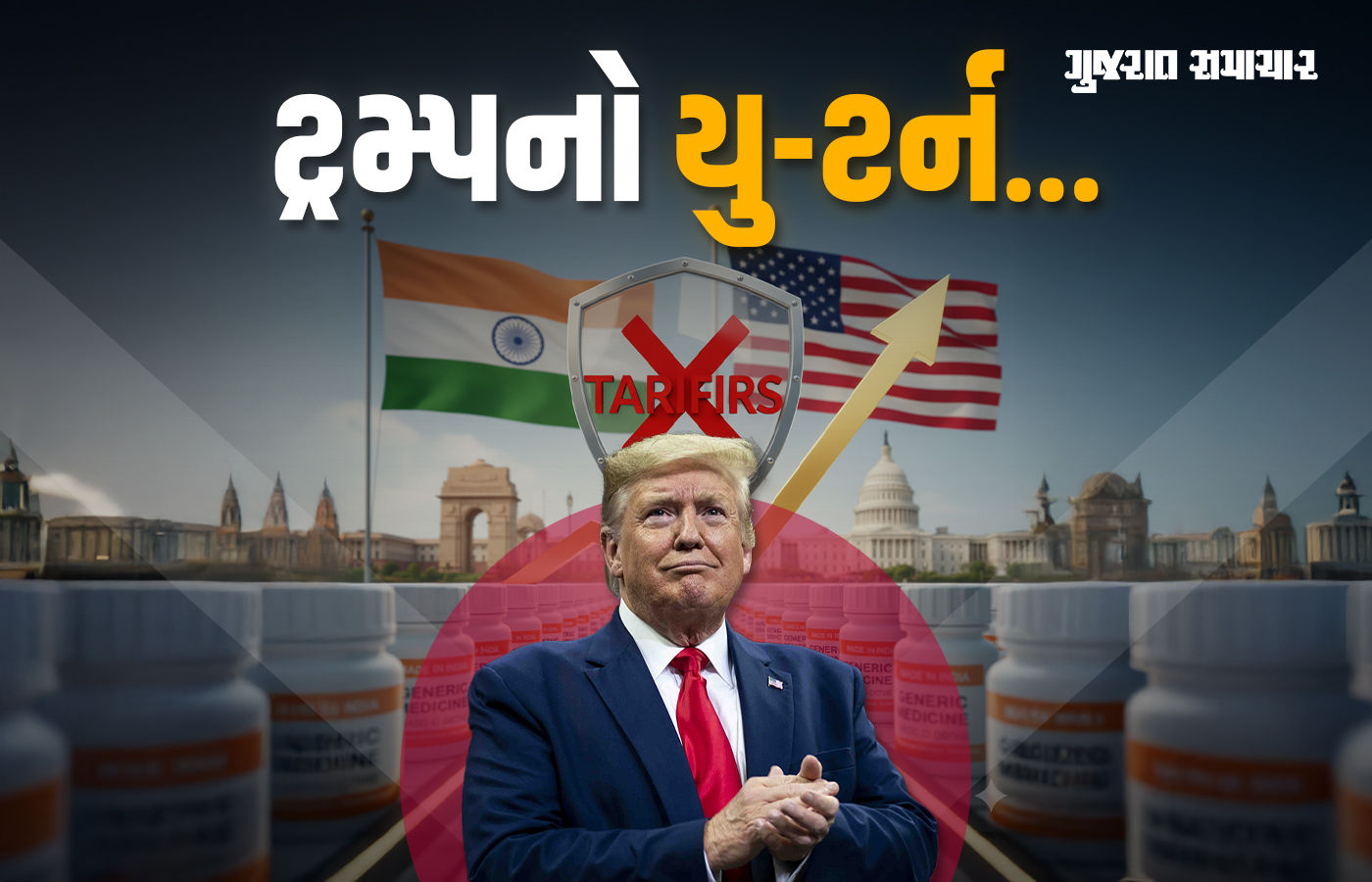 ભારતીય કંપનીઓએ મોટી રાહત, જેનેરિક દવાઓ પર ટેરિફ નહીં લગાવે ટ્રમ્પ, જાણો યુ-ટર્નનું કારણ