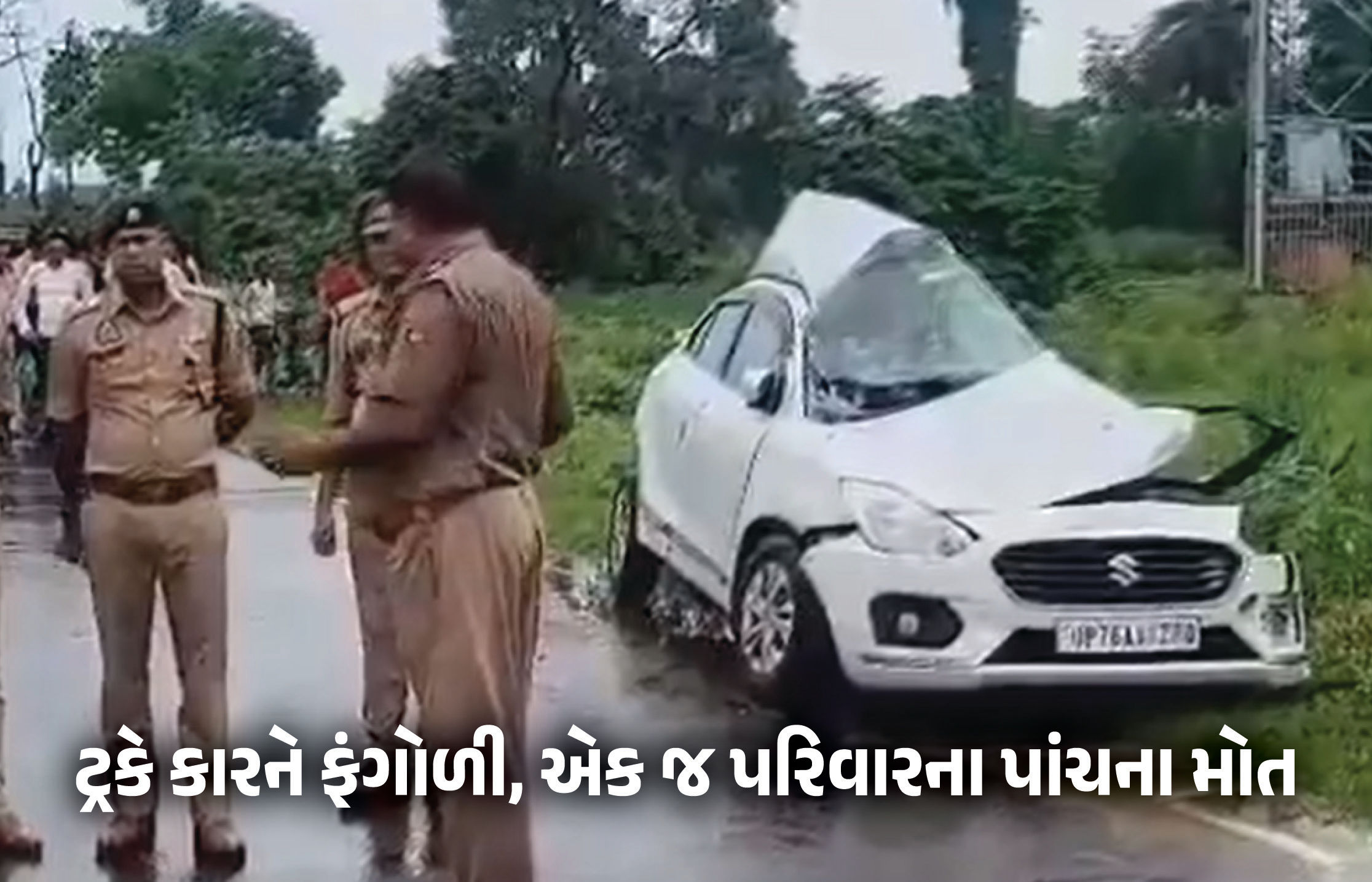 VIDEO : ઉત્તર પ્રદેશમાં ભયાનક અકસ્માત, ટ્રકે કારને ફંગોળતા એક જ પરિવારના પાંચ લોકોના મોત