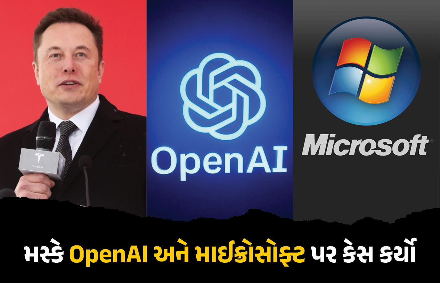 ટેક જગતમાં ભૂકંપ: OpenAI અને માઇક્રોસોફ્ટ પર મસ્કનો કેસ, 11.65 લાખ કરોડ રૂપિયા માંગ્યા!