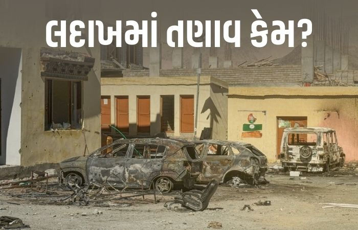 Explainer: લદાખ ભડકે બળવાનું કારણ છે છઠ્ઠી અનુસૂચિનું સુરક્ષા કવચ, જાણો શું છે આ જોગવાઈ
