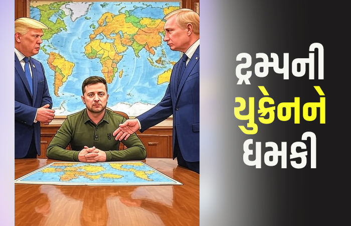પુતિનને ન મનાવી શક્યા એટલે હવે ઝેલેન્સ્કીને દબાવવાનું શરૂ, ટ્રમ્પે કહ્યું - 'નહીં માને તો..'
