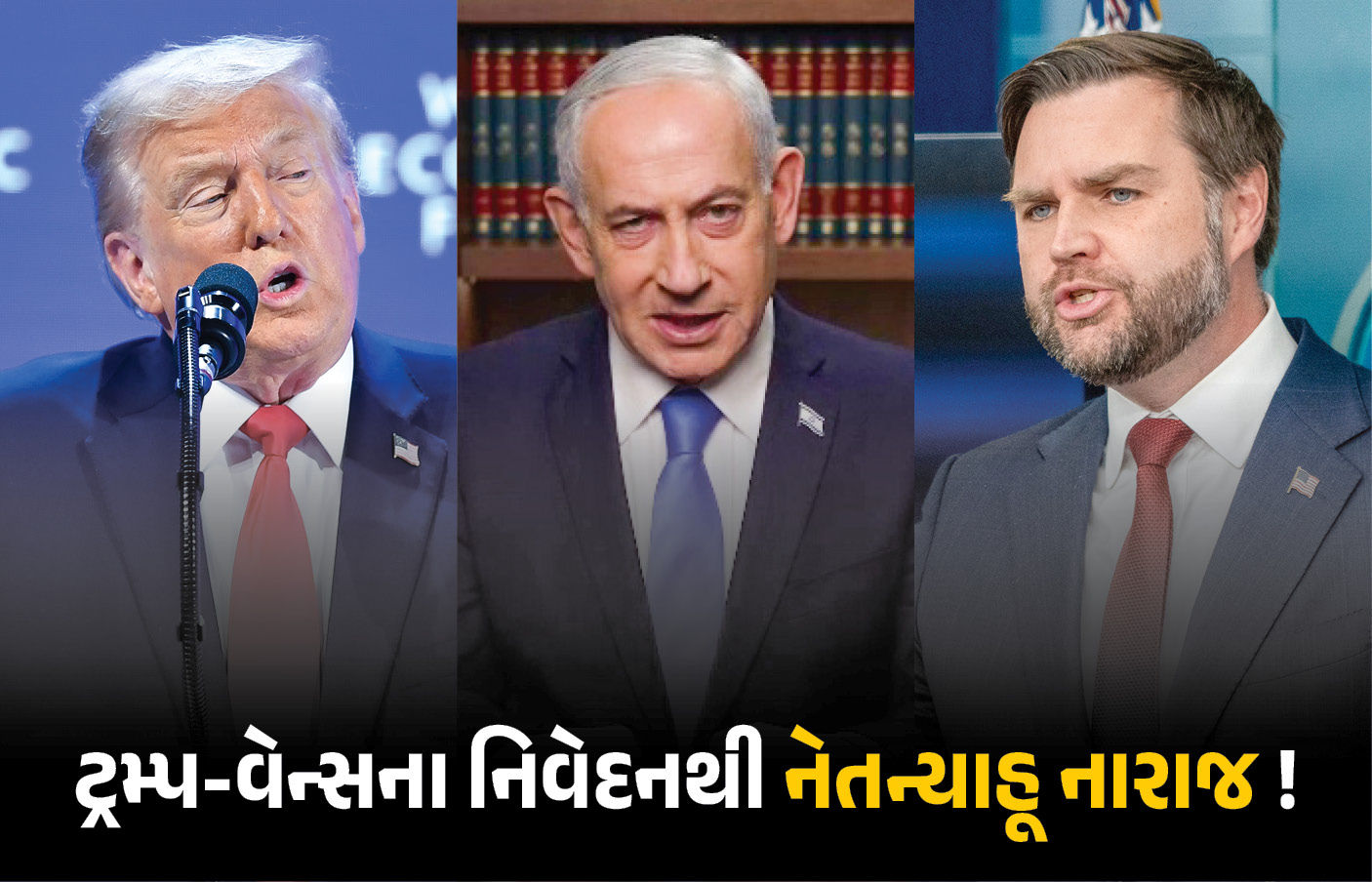 ટ્રમ્પ-વેન્સના આકરા નિવેદનથી ઈઝરાયલ નારાજ ! નેતન્યાહૂએ કહ્યું- ‘હવે હથિયારો જાતે બનાવીશું’ ટ્રમ્પ-વેન્સના આકરા નિવેદનથી ઈઝરાયલ નારાજ ! નેતન્યાહૂએ કહ્યું- ‘હવે હથિયારો જાતે બનાવીશું’