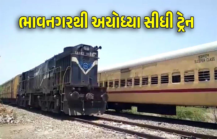 ભાવનગર-અયોધ્યા ટ્રેન આગામી 3 ઓગસ્ટથી શરૂ થવાની શક્યતા
