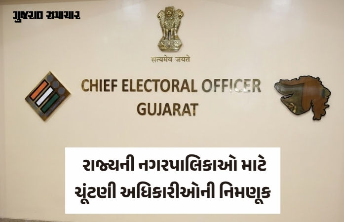 ચૂંટણી આયોગનો મહત્ત્વનો નિર્ણય, રાજ્યની નગરપાલિકાઓ માટે ચૂંટણી અધિકારીઓની નિમણૂક