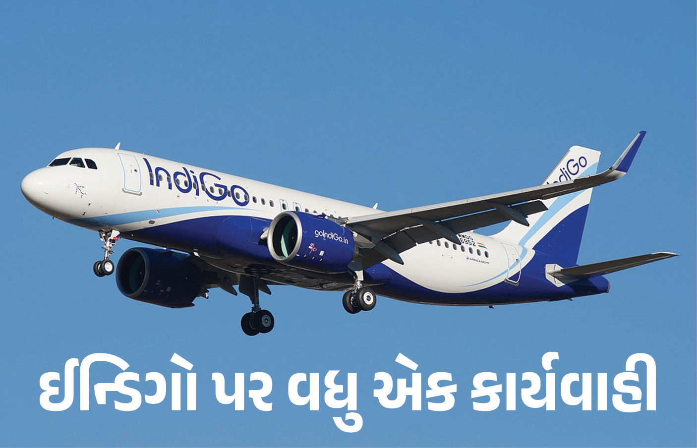 ઈન્ડિયો ફ્લાઈટ સંકટ વચ્ચે કેન્દ્રની વધુ એક કાર્યવાહી, DGCAએ બનાવી 8 સભ્યોની મોનિટરિંગ ટીમ