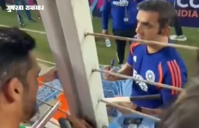 VIDEO: 'તમે દરેક મેચમાં પહોંચી જાઓ છો...મેનેજ કઈ રીતે કરો છો?', ફેન સાથેની ગૌતમ ગંભીરની વાતચીત વાઈરલ