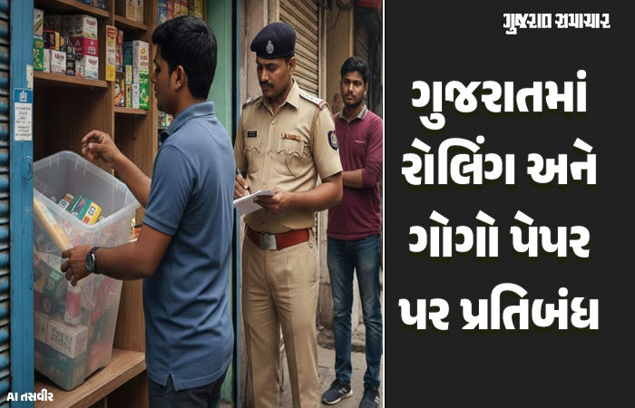 બ્રેકિંગ: ગુજરાતમાં રોલિંગ પેપર, ગોગો સ્મોકિંગ કોન અને પરફેક્ટ રોલના વેચાણ પર સંપૂર્ણ પ્રતિબંધ, ભંગ કરશે તે દંડાશે