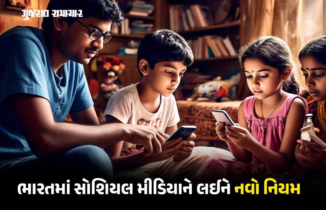 બાળકોને સોશિયલ મીડિયામાં એકાઉન્ટ બનાવવા માટે વાલીની મંજૂરી લેવી ફરજિયાત, સરકાર લાવશે નિયમ