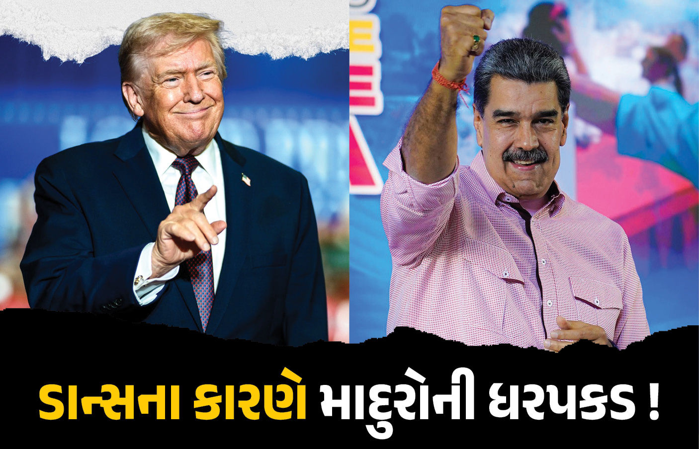 Explainer: માદુરોની ધરપકડ માટે ટ્રમ્પ જેવો ડાન્સ જવાબદાર, જાણો કેમ છે દુનિયાભરના દેશોમાં આવી ચર્ચા