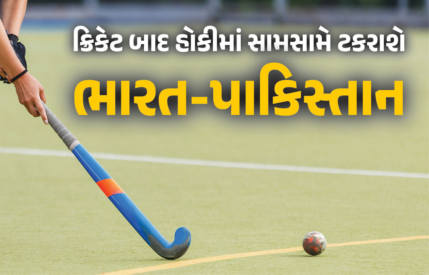 ક્રિકેટ બાદ હોકીમાં સામસામે ટકરાશે ભારત-પાકિસ્તાન, FIHએ જાહેર કર્યું ‘પ્રો લીગ સીઝન’નું શેડ્યુલ