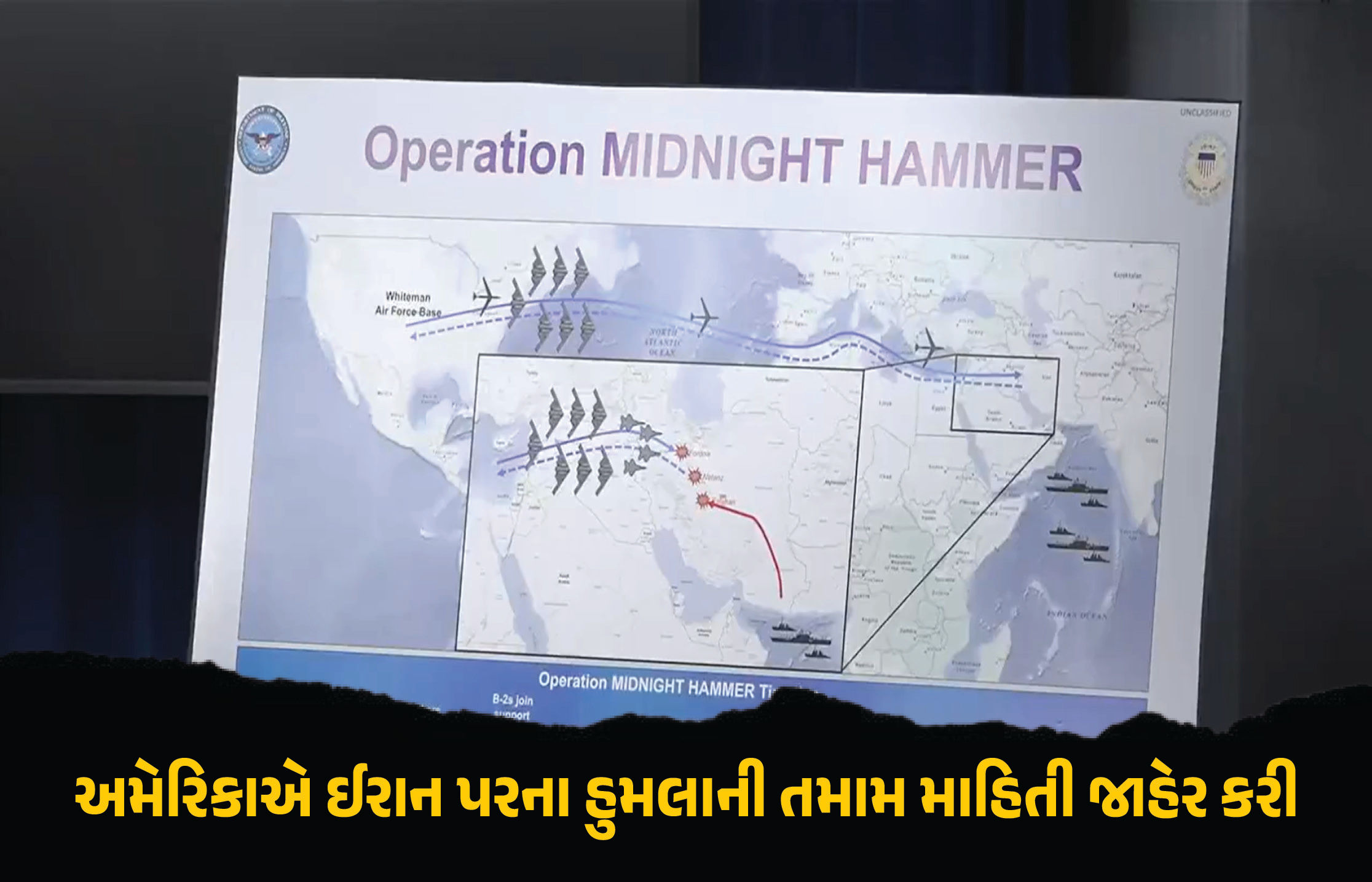 25 જ મિનિટમાં 7 બોમ્બર્સનો ત્રણ પરમાણુ ઠેકાણા પર હુમલો: અમેરિકાએ આપી ઓપરેશન મિડનાઇટ હેમરની સંપૂર્ણ માહિતી