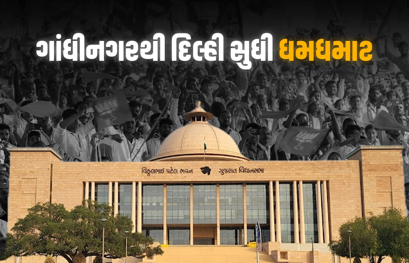 ગુજરાતનાં મંત્રીઓને હકાલપટ્ટીનો ડર! મોડી રાત સુધી ઓફિસમાં ધમધમાટ, CM-પ્રદેશ પ્રમુખ દિલ્હીમાં