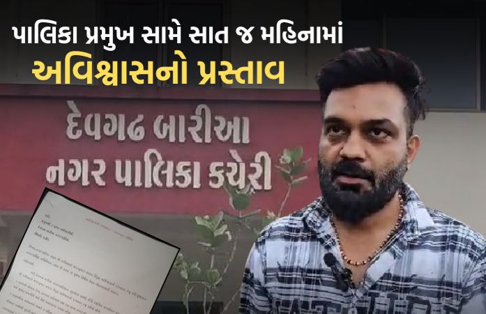 ભાજપ શાસિત દેવગઢ બારીઆ પાલિકા પ્રમુખ સામે અવિશ્વાસની દરખાસ્ત, સાત માસમાં જ વિરોધના સૂર ઉઠ્યા