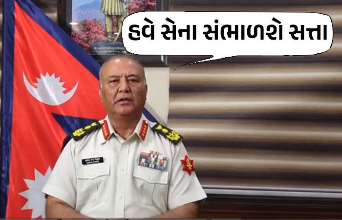 નેપાળમાં સત્તાપલટો... ઓલીનું શાસન ખતમ, હવે સેના સંભાળશે સત્તા, આર્મી વડાએ કરી જાહેરાત