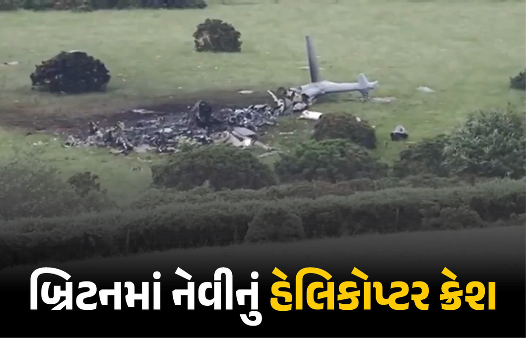 VIDEO : બ્રિટનમાં લશ્કરી કવાયત દરમિયાન મોટી દુર્ઘટના : રોયલ નેવીનું હેલિકોપ્ટર ક્રેશ, 3ના મોત