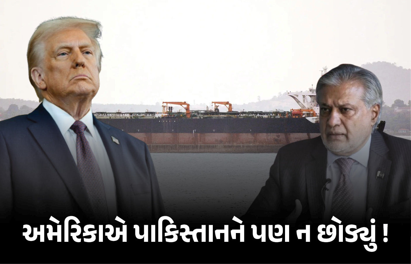 અમેરિકા સામે કરગરવા લાગ્યું પાકિસ્તાન, કહ્યું - જપ્ત કરેલા ઈરાની જહાજમાંથી અમારા લોકોને છોડી દો
