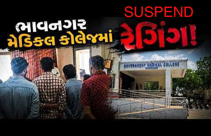 ભાવનગર મેડિકલ કોલેજના 13 જૂનિયરો સાથે રેગિંગ કરનારા 7 સિનિયર સસ્પેન્ડ